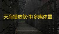 天海播放软件(多媒体显示屏播放软件) 8.9 免费版